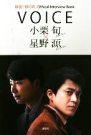 【中古】 VOICE　小栗旬×星野源 映画『罪の声』Official　Interview　Book／講談社(編者)