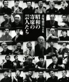 【中古】 昭和の寄席の芸人たち 赤塚盛貴写真集／赤塚盛貴(著者)