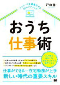 【中古】 おうち仕事術 テレワークを最適化する50のテクニック／戸田覚(著者)