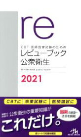 【中古】 CBT・医師国家試験のためのレビューブック　公衆衛生　第6版(2021)／国試対策問題編集委員会(編者)