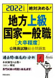 【中古】 絶対決める！地方上級・国家一般職〈大卒程度〉公務員試験総合問題集(2022年度版)／L＆L総合研究所(著者)