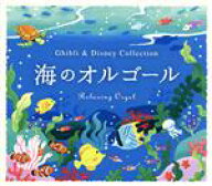 【中古】 α波オルゴール〜海のオルゴール〜ジブリ＆ディズニー・コレクション／（オルゴール）