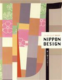 【中古】 NIPPON　DESIGN “ニッポンらしさ”詰め合せ　新しい和モダンデザイン alpha　books／アルファ企画(編者)