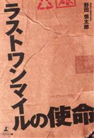 【中古】 ラストワンマイルの使命／野田慎太郎(著者)