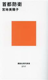 【中古】 首都防衛 講談社現代新書2717／宮地美陽子(著者)