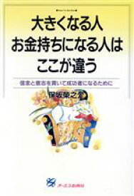 【中古】 大きくなる人お金持ちになる人はここが違う 信念と意志を貫いて成功者になるために 「自分開発」シリーズ7／保坂栄之介(著者)