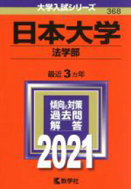 【中古】 日本大学（法学部）(2021年版) 大学入試シリーズ368／教学社編集部(編者)