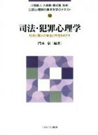 【中古】 司法・犯罪心理学 社会と個人の安全と共生をめざす 公認心理師の基本を学ぶテキスト19／郷式徹(…
