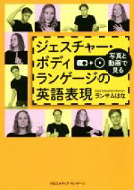 【中古】 ジェスチャー・ボディランゲージの英語表現／ランサムはな【著】