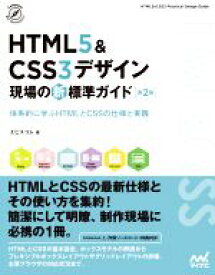 【中古】 HTML5＆CSS3デザイン現場の新標準ガイド　第2版 体系的に学ぶHTMLとCSSの仕様と実践 Compass　Web　Development／エビスコム(著者)