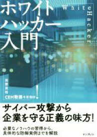 【中古】 ホワイトハッカー入門 国際資格CEH取得を目指せ！／阿部ひろき(著者)