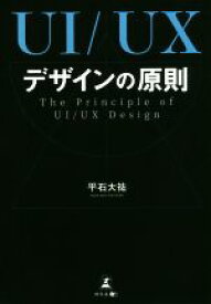 【中古】 UI／UXデザインの原則 The　Principle　of　UI／UX　Desing／平石大祐(著者)