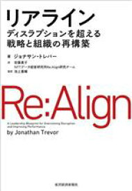 【中古】 リアライン ディスラプションを超える戦略と組織の再構築／ジョナサン・トレバー(著者),安藤貴子(訳者),NTTデータ経営研究所Re：Align研究チーム(訳者),池上重輔(監訳)