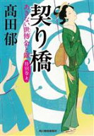 【中古】 契り橋　あきない世傳　金と銀　特別巻(上) ハルキ文庫時代小説文庫／高田郁(著者)