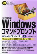 【中古】 Windowsコマンドプロンプト　ポケットリファレンス　改訂第3版(上) Windows11／10／2019／2022…