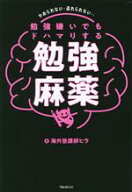 【中古】 勉強嫌いでもドハマりする勉強麻薬／海外塾講師ヒラ(著者)