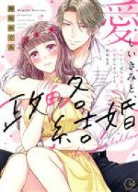 【中古】 【コミック全巻】愛しいきみと、政略結婚　〜いじっぱり夫婦、初夜から子づくり始めます（1〜3巻）セット／神咲めぐみ