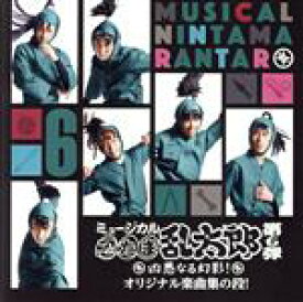 【中古】 ミュージカル「忍たま乱太郎」第6弾～凶悪なる幻影！～／（ミュージカル）,安達勇人,小野一貴,荒牧慶彦,海老澤健次,早乙女じょうじ,北園涼,大西統眞