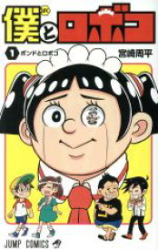 【中古】 僕とロボコ(1) ジャンプC／宮崎周平(著者)