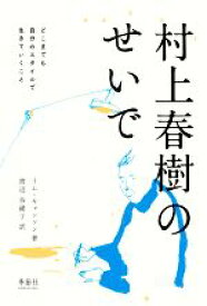 【中古】 村上春樹のせいで どこまでも自分のスタイルで生きていくこと／イム・キョンソン(著者),渡辺奈緒子(訳者)