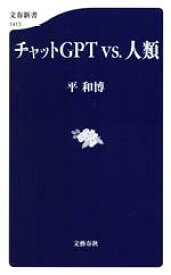 【中古】 チャットGPT　vs．人類 文春新書1413／平和博(著者)