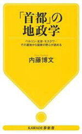 【中古】 「首都」の地政学 ベルリン・北京・モスクワ・・・その選地から国家の野心が読める KAWADE夢新書S445／内藤博文(著者)