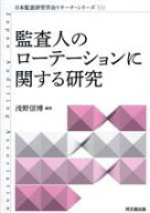 【中古】 監査人のローテーションに関する研究 日本監査研究学会リサーチ・シリーズXXI／浅野信博(編著)