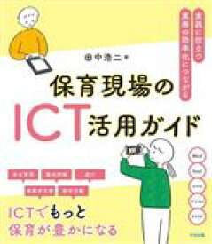 【中古】 保育現場のICT活用ガイド 実践に役立つ　業務の効率化につながる／田中浩二(著者)