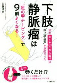 【中古】 下肢静脈瘤は「足の甲テーピング」で9割よくなる！ 足のむくみ・こむら返りは“抜け道血管”が原因だった／佐藤達朗(著者)