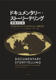 【中古】 ドキュメンタリー・ストーリーテリング　増補改訂版 「クリエイティブ・ノンフィクション」の作り方／シーラ・カーラン・バーナード(著者),島内哲朗(訳者),今村研一(監修)