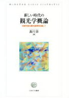【中古】 新しい時代の観光学概論 持続可能な観光振興を目指して／島川崇(著者)
