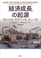 【中古】 「経済成長」の起源 豊かな国、停滞する国、貧しい国／マーク・コヤマ(著者),ジャレド・ルービ…