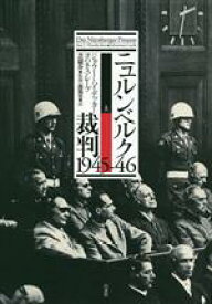 【中古】 ニュルンベルク裁判　1945－46(上)／ジョウ・J．ハイデッカー(著者),ヨハネス・レープ(著者),森篤史(訳者),芝健介(監修)