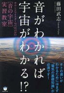 【中古】 音がわかれば宇宙がわかる！？ サウンドマイスターFUJITAの［音の宇宙］実習教室／藤田武志(著者)