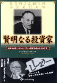 【中古】 賢明なる投資家 割安株の見つけ方とバリュー投資を成功させる方法 ウィザードブックシリーズ10／ベンジャミン・グレアム(著者),増沢和美(訳者),新美美葉(訳者),土光篤洋