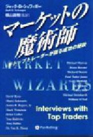 【中古】 マーケットの魔術師 米トップトレーダーが語る成功の秘訣 ウィザードブックシリーズ19／ジャック・D．シュワッガー(著者),横山直樹(訳者)