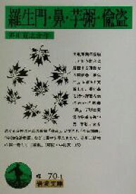 【中古】 羅生門・鼻・芋粥・偸盗 岩波文庫／芥川龍之介(著者)