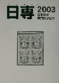 【中古】 日専　日本切手専門カタログ(2003)／日本郵趣協会カタログ委員会