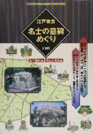 【中古】 江戸東京名士の墓碑めぐり 江戸開府四百年記念保存版 古地図ライブラリー9／人文社編集部(編者)