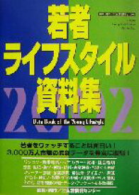 【中古】 若者ライフスタイル資料集(2002)／生活情報センター(編者)