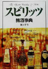 【中古】 スピリッツ銘酒事典／橋口孝司(著者)