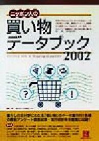 【中古】 ニッポン人の買い物データブック(2002)／生活情報センター(編者)