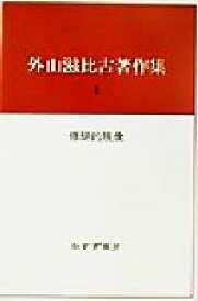 【中古】 外山滋比古著作集(1) 修辞的残像／外山滋比古(著者)