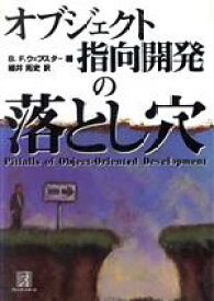 【中古】 オブジェクト指向開発の落とし穴／B．F．ウェブスター(著者),細井拓史(訳者)