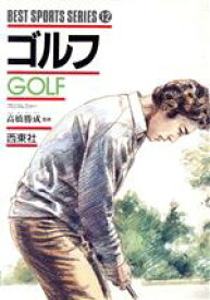 【中古】 ゴルフ ベスト・スポーツ・シリーズ12／西東社
