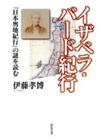 【中古】 イザベラ・バード紀行　『日本奥地紀行』の謎を読む／伊藤孝博(著者)