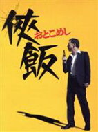 【中古】 侠飯〜おとこめし〜　Blu−ray　BOX（Blu−ray　Disc）／生瀬勝久,柄本時生,内田理央,福澤徹三…