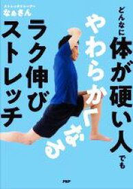 【中古】 どんなに体が硬い人でもやわらかくなるラク伸びストレッチ／なぁさん(著者)