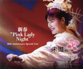 【中古】 新春“Pink　Lady　Night”　10th　Anniversary　Special　Live（DVD付）／未唯mie