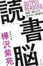 【中古】 読書脳 新版・読んだら忘れない読書術／樺沢紫苑(著者)